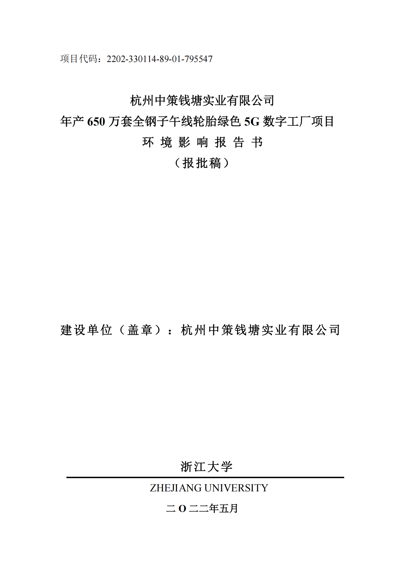 杭州华球体育钱塘实业有限公司年产650万套全钢子午线轮胎绿色5G数字工厂项目环境影响报告书_00.png